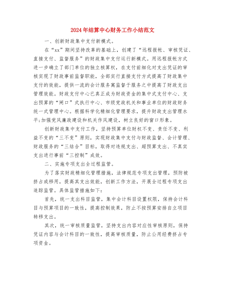 2024年经贸局财务科上半年工作总结与2024年结算中心财务工作小结范文汇编_第2页