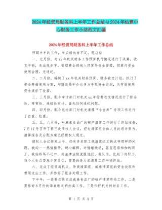 2024年经贸局财务科上半年工作总结与2024年结算中心财务工作小结范文汇编