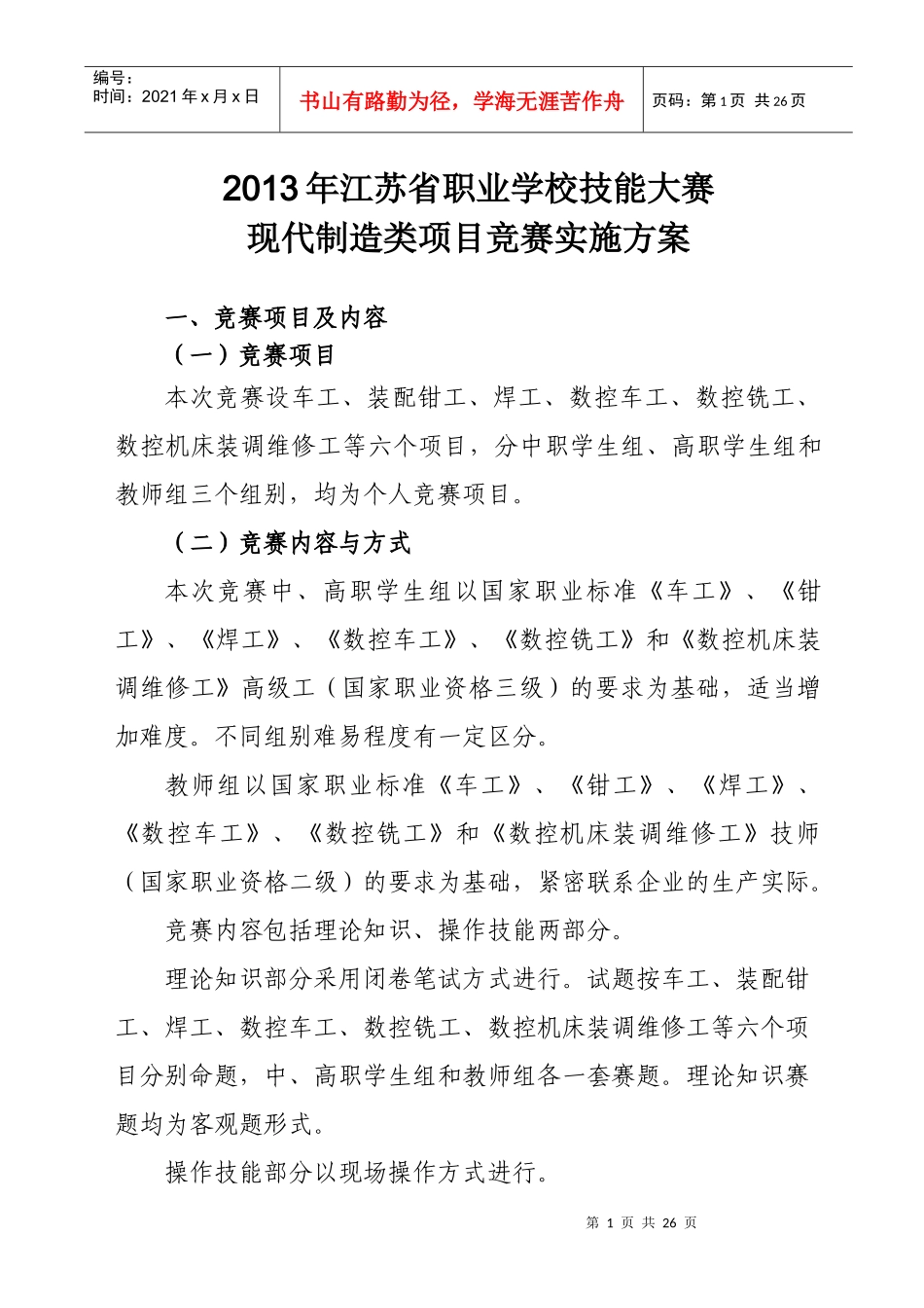 职业学校技能大赛现代制造类项目竞赛实施_第1页