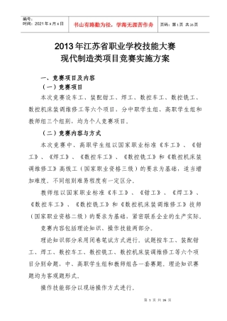 职业学校技能大赛现代制造类项目竞赛实施