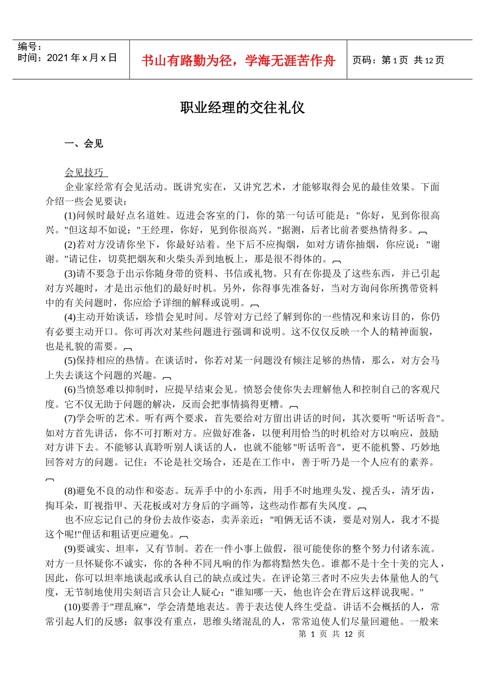 职业经理的交往礼仪_第1页