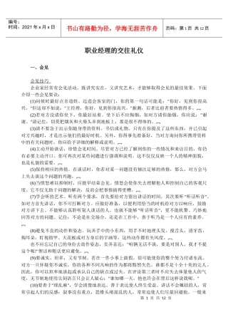 职业经理的交往礼仪