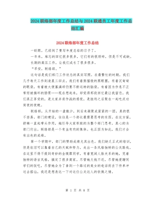 2024联络部年度工作总结与2024联通员工年度工作总结汇编