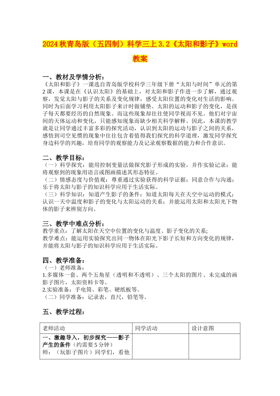 2024秋青岛版科学三上3.2《太阳和影子》word教案_第1页