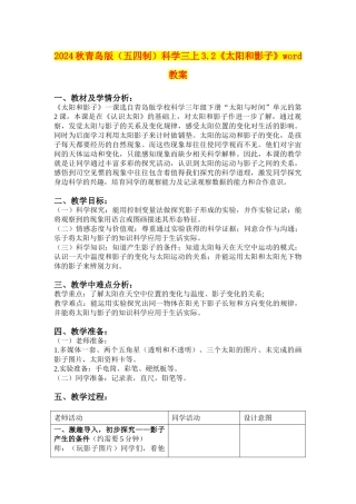 2024秋青岛版科学三上3.2《太阳和影子》word教案