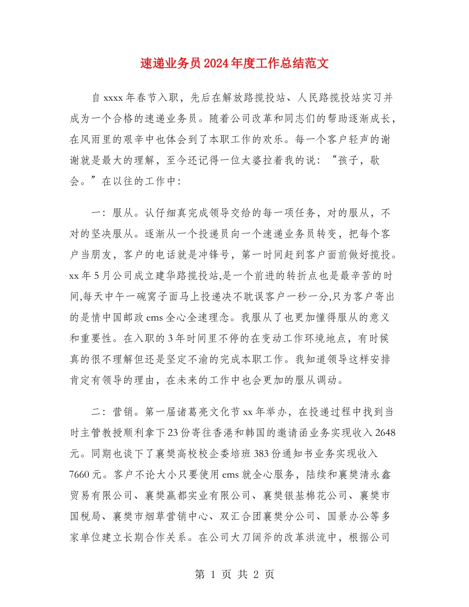 速递业务员2024年度工作总结范文_第1页