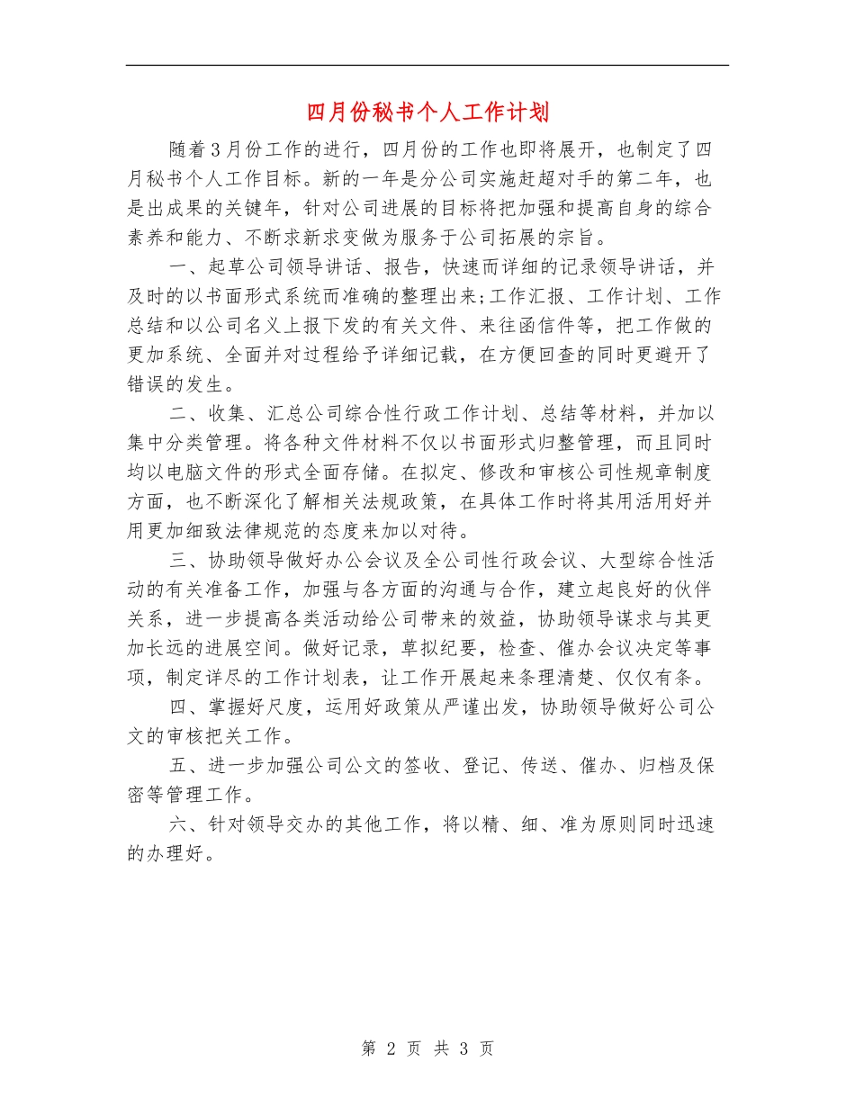 四月份秘书个人工作计划_第2页