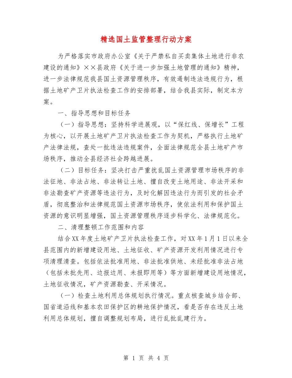 国土监管整理行动方案_第1页