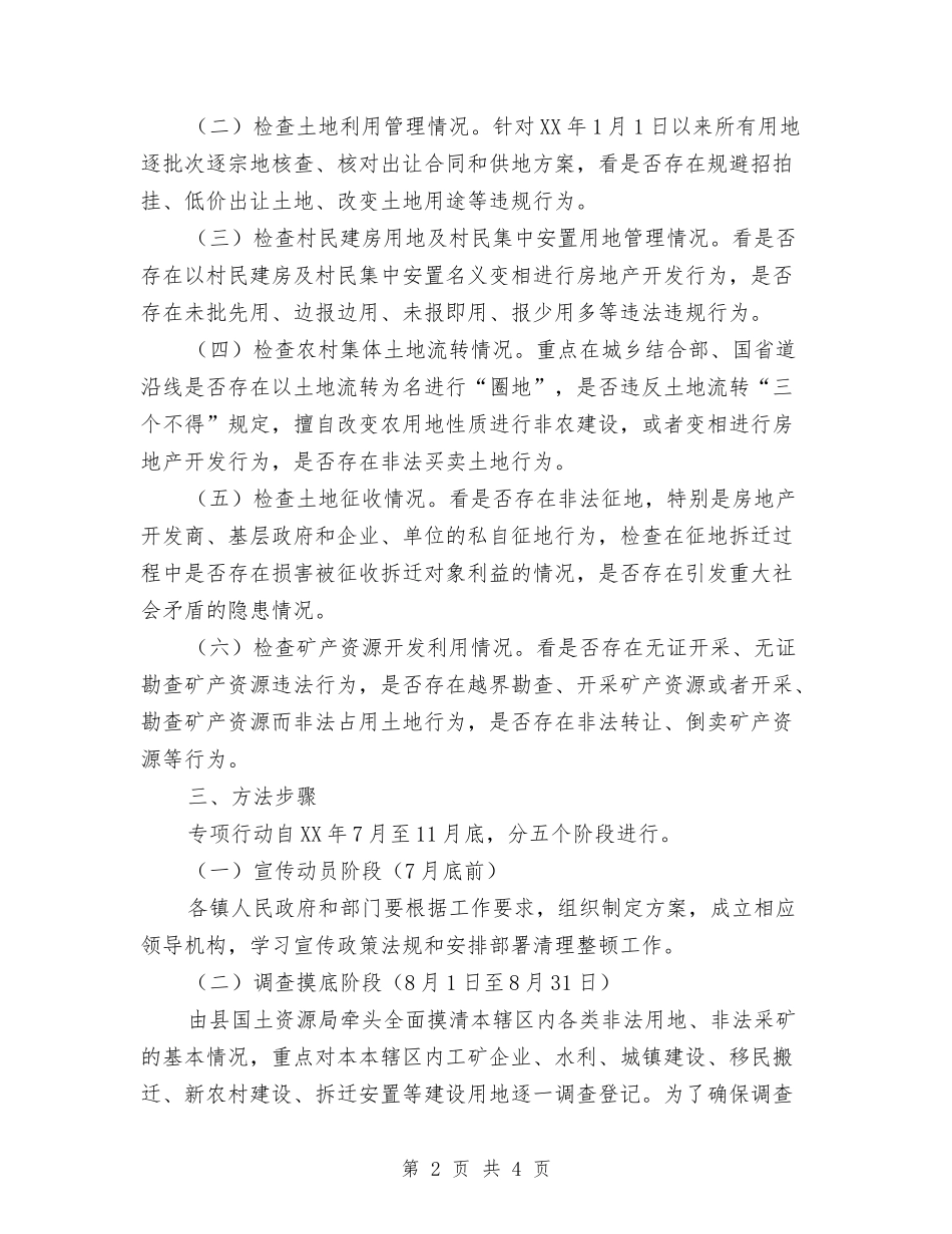 国土监管整理行动方案_第2页
