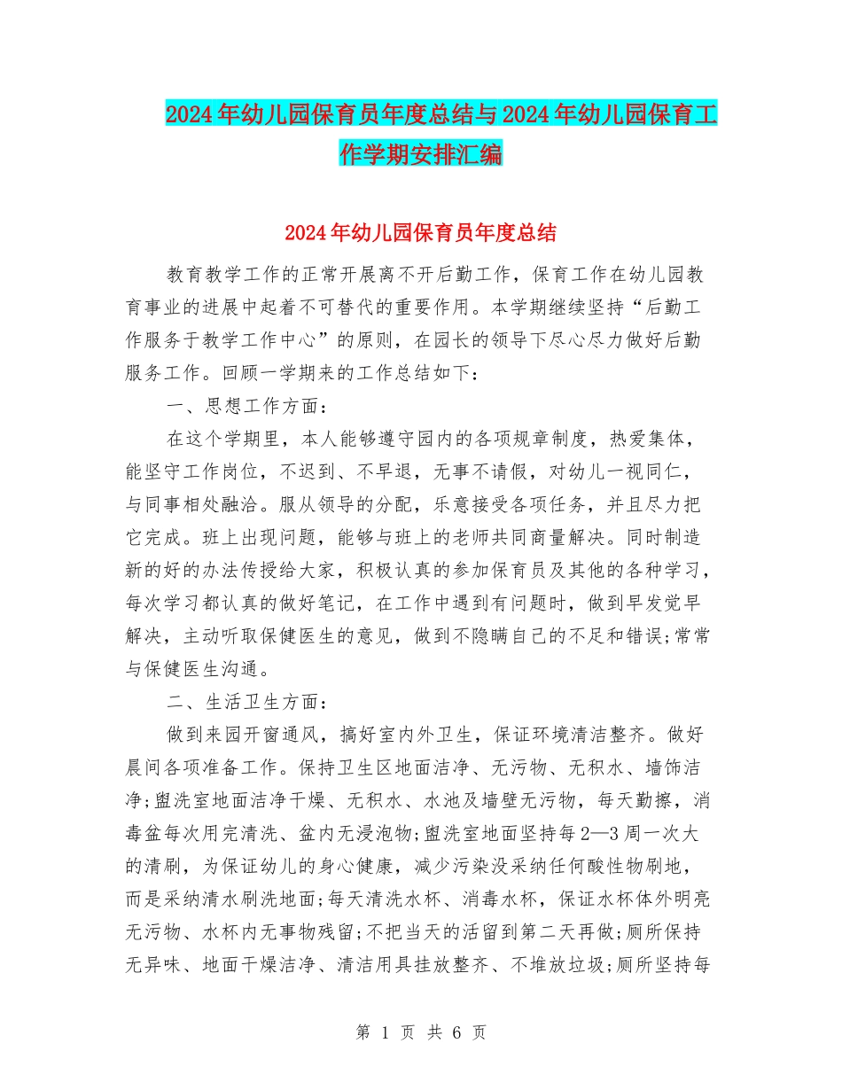 2024年幼儿园保育员年度总结与2024年幼儿园保育工作学期安排汇编_第1页