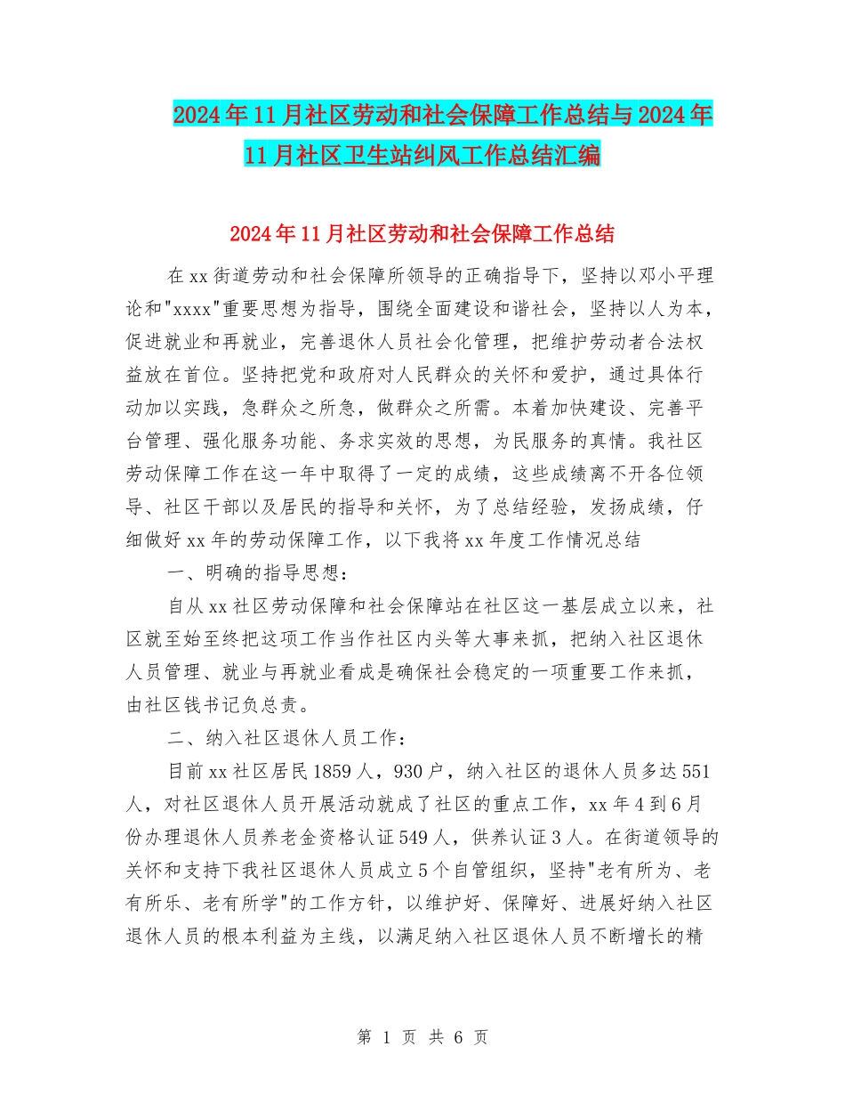 2024年11月社区劳动和社会保障工作总结与2024年11月社区卫生站纠风工作总结汇编_第1页