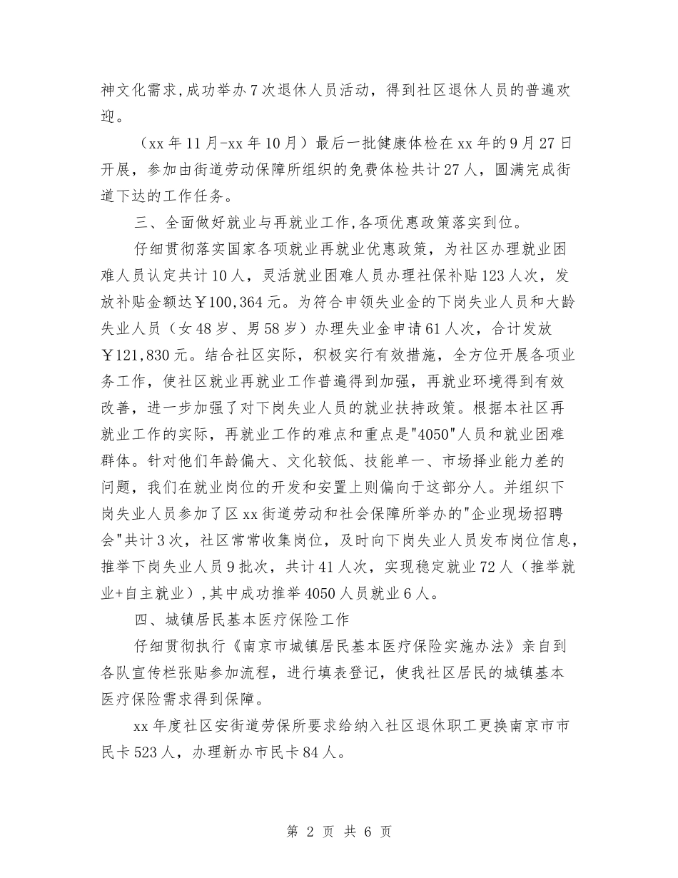 2024年11月社区劳动和社会保障工作总结与2024年11月社区卫生站纠风工作总结汇编_第2页