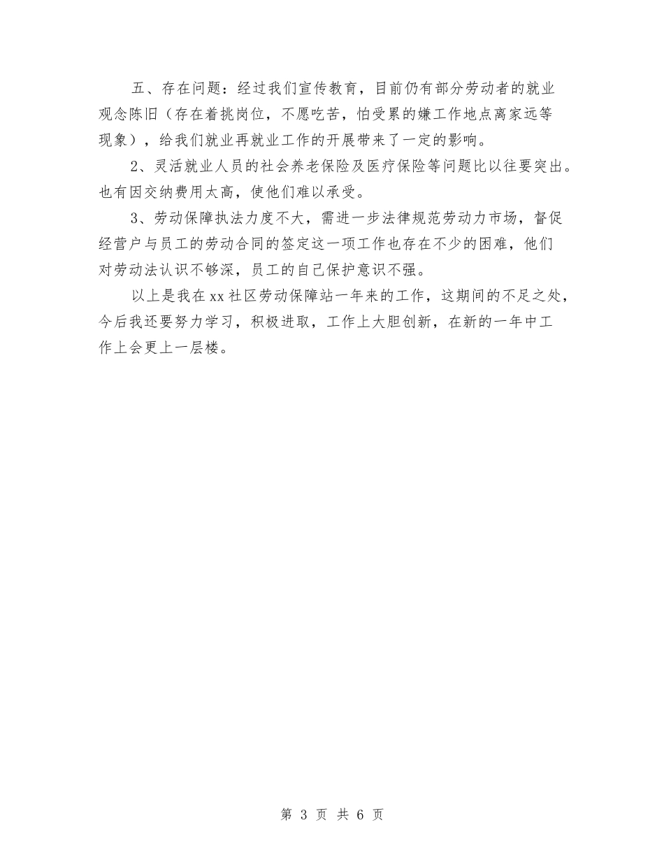 2024年11月社区劳动和社会保障工作总结与2024年11月社区卫生站纠风工作总结汇编_第3页