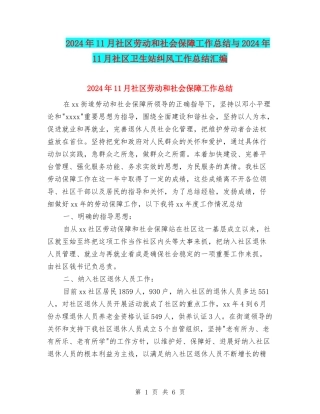2024年11月社区劳动和社会保障工作总结与2024年11月社区卫生站纠风工作总结汇编