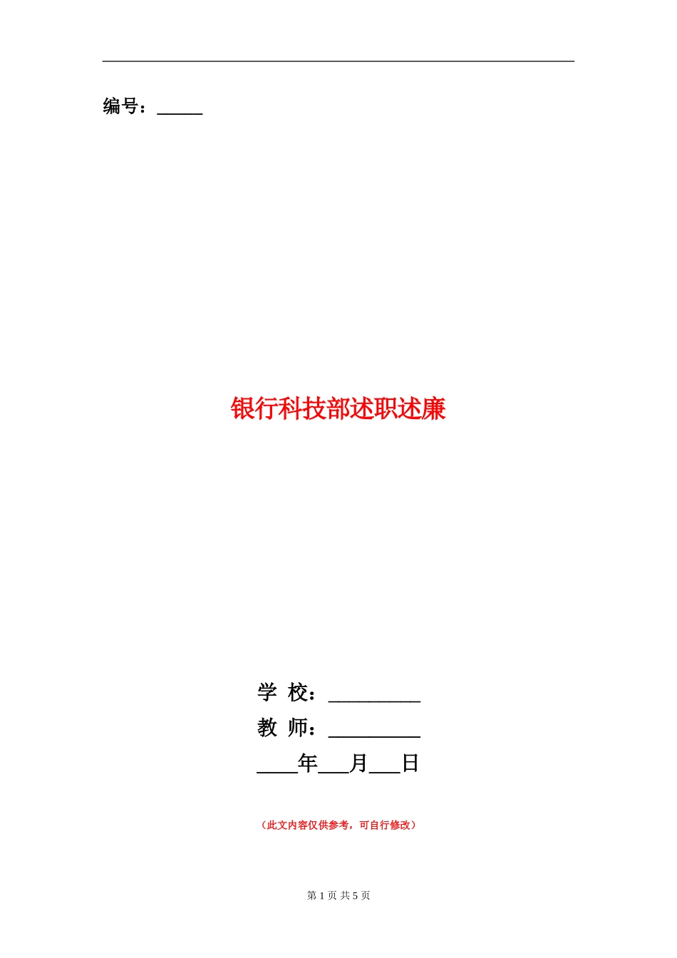 银行科技部述职述廉_第1页
