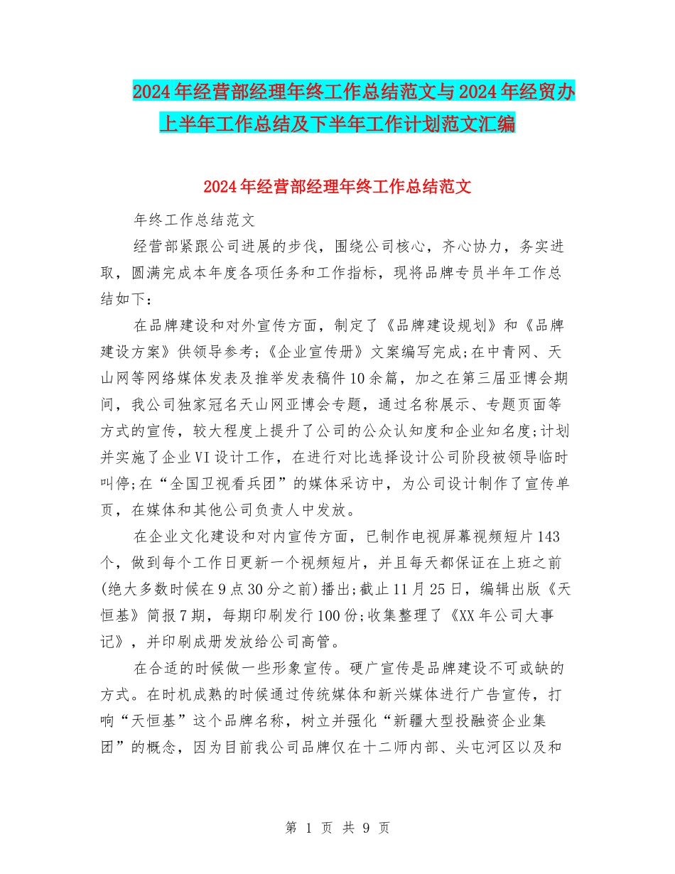 2024年经营部经理年终工作总结范文与2024年经贸办上半年工作总结及下半年工作计划范文汇编_第1页