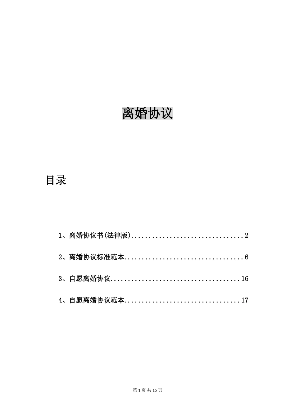 离婚协议书(法律版)_第1页