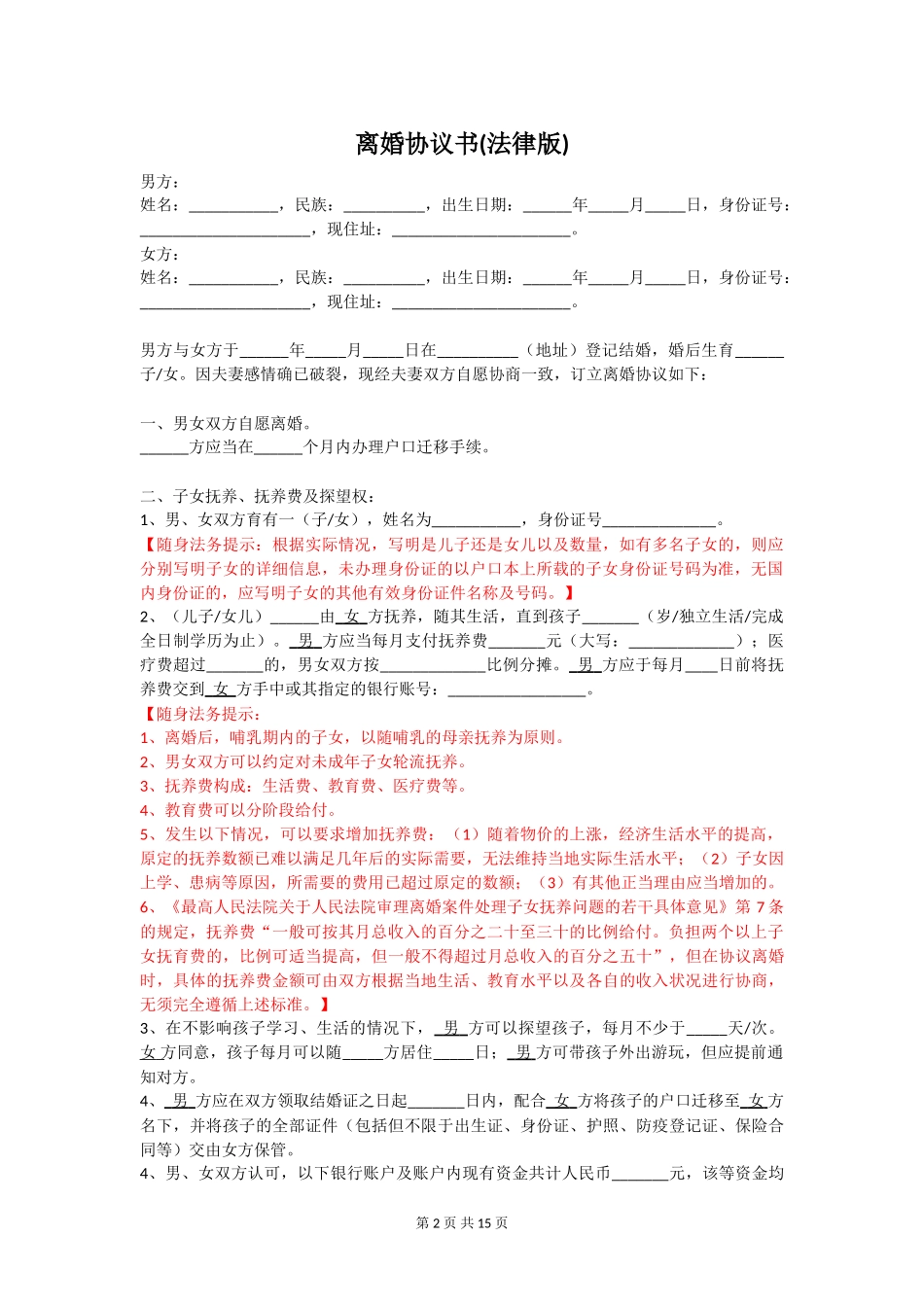 离婚协议书(法律版)_第2页