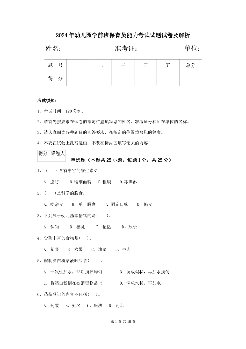 2018年幼儿园学前班保育员能力考试试题试卷及解析_第1页