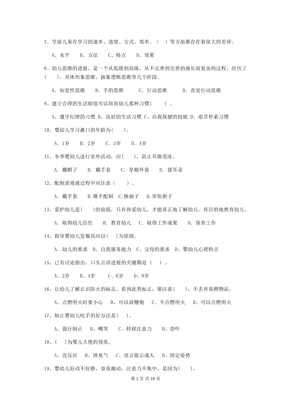 2018年幼儿园学前班保育员能力考试试题试卷及解析_第2页