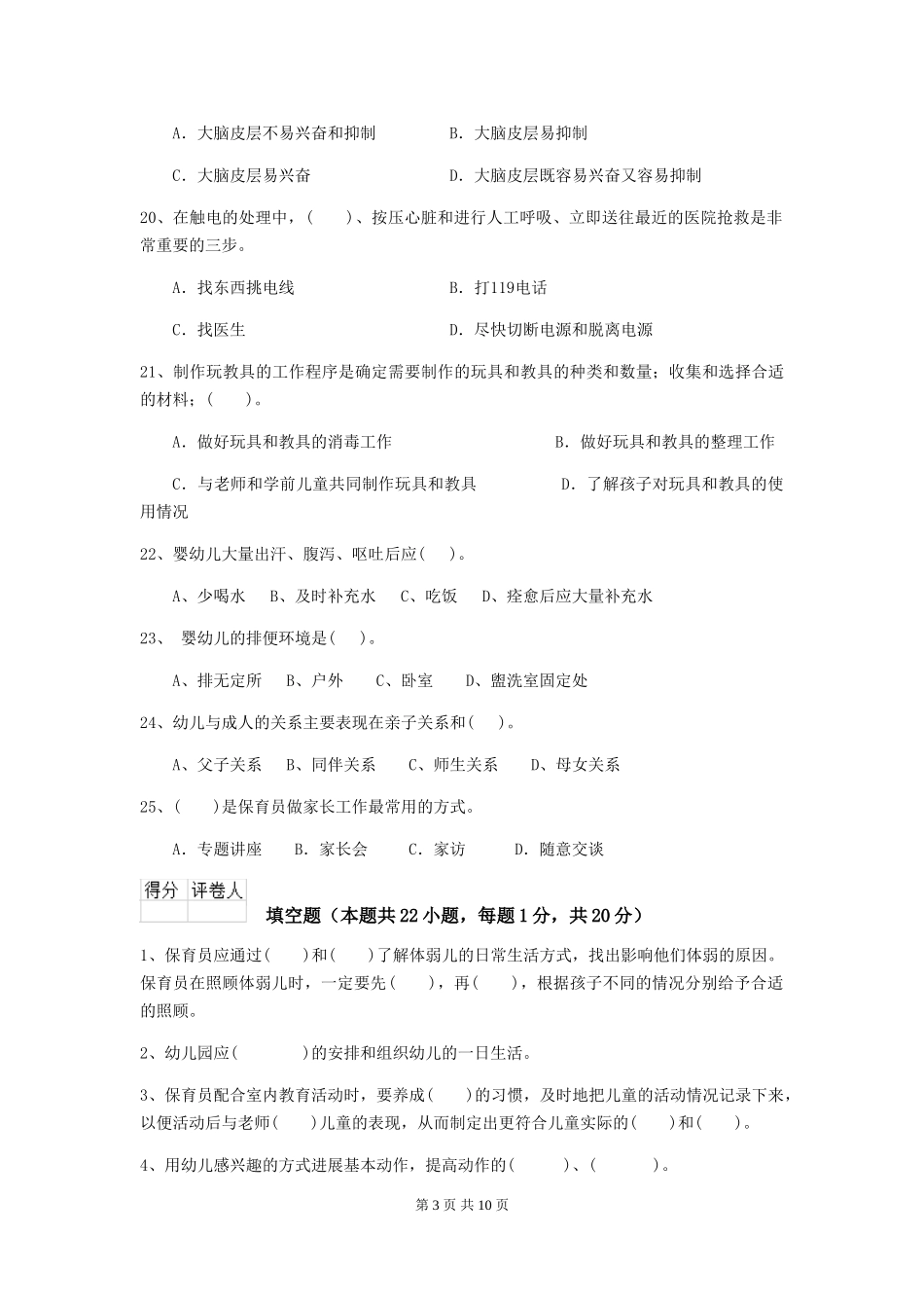2018年幼儿园学前班保育员能力考试试题试卷及解析_第3页