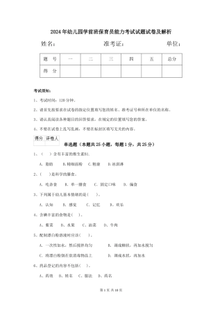 2018年幼儿园学前班保育员能力考试试题试卷及解析