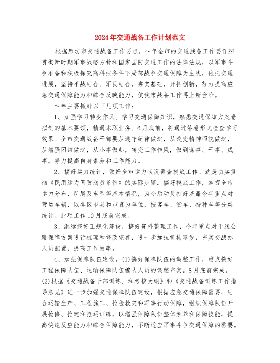 2024年交通局禁毒工作计划范文与2024年交通战备工作计划范文汇编_第3页