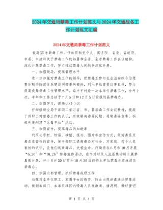 2024年交通局禁毒工作计划范文与2024年交通战备工作计划范文汇编