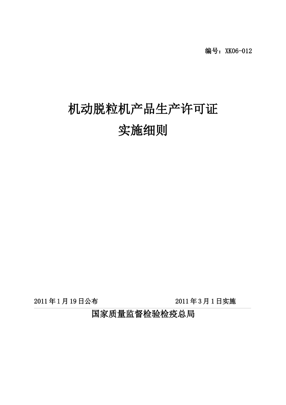 脱粒机产品生产许可证实施细则_第1页