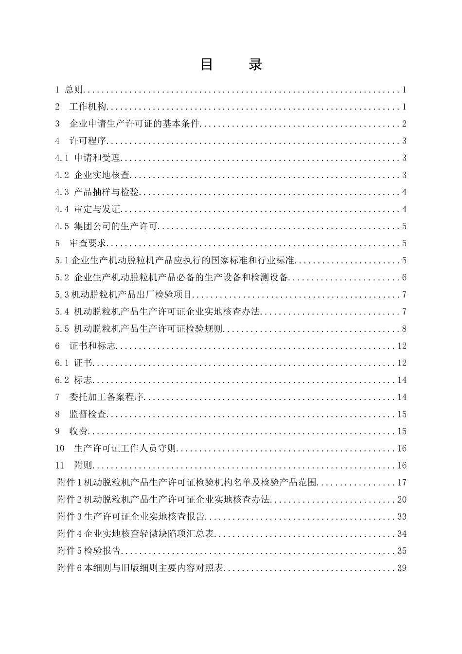 脱粒机产品生产许可证实施细则_第2页