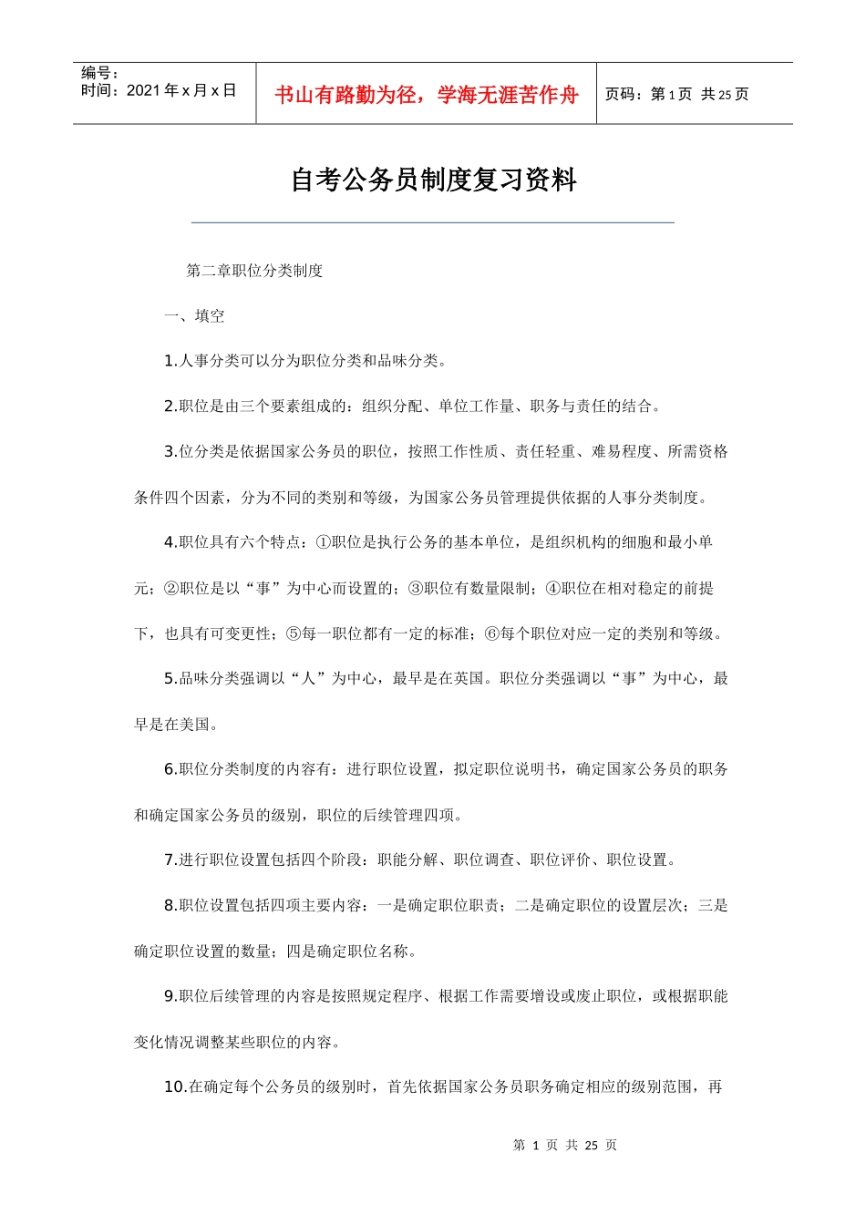 自考公务员制度笔记45312082_第1页