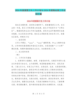 2024年度爱国卫生工作计划与2024年度物业部工作总结汇编