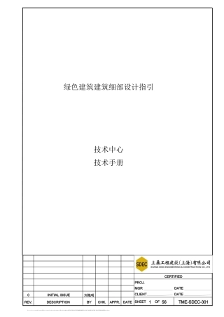 绿色建筑细部设计要点(建筑部分)-TME-SDEC-301