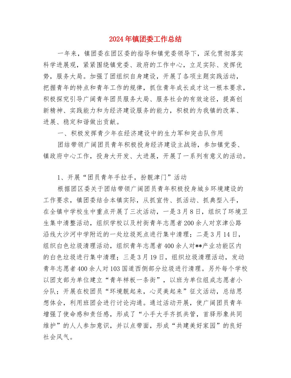 2024年镇发展“一乡一品”工作情况总结与2024年镇团委工作总结-汇编_第3页