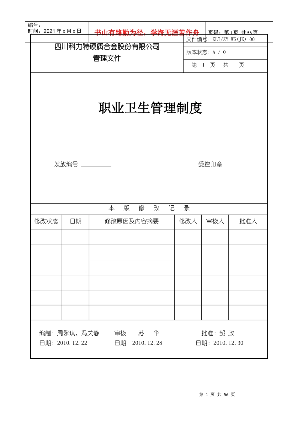 股份有限公司职业卫生相关管理制度(修订)2_第1页