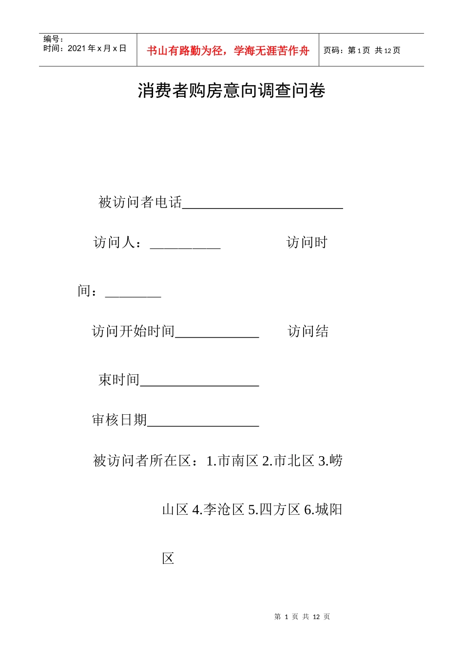 至祥策划-消费者购房意向调查问卷(doc 6)_第1页