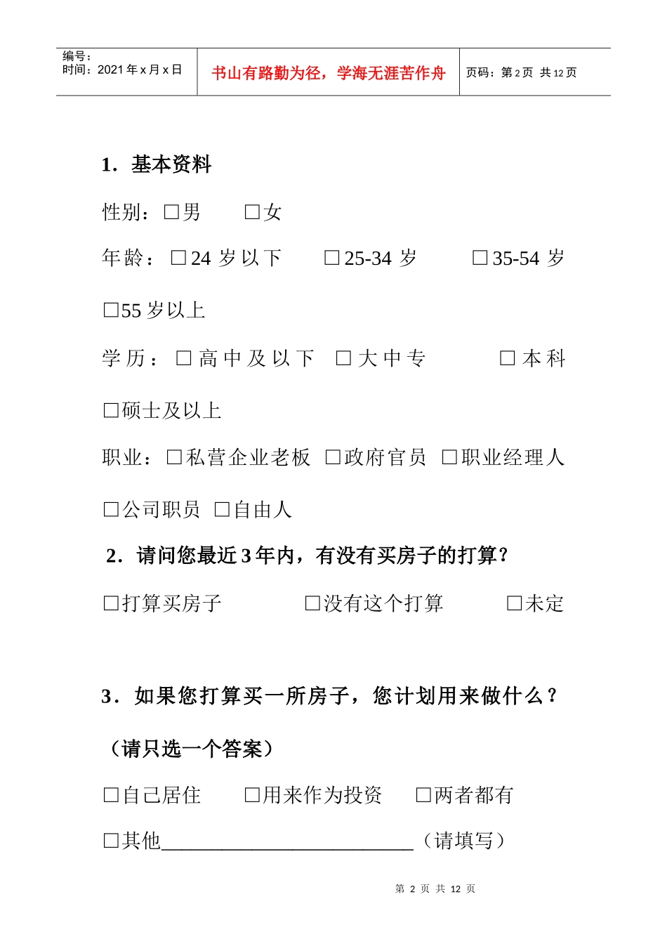 至祥策划-消费者购房意向调查问卷(doc 6)_第2页