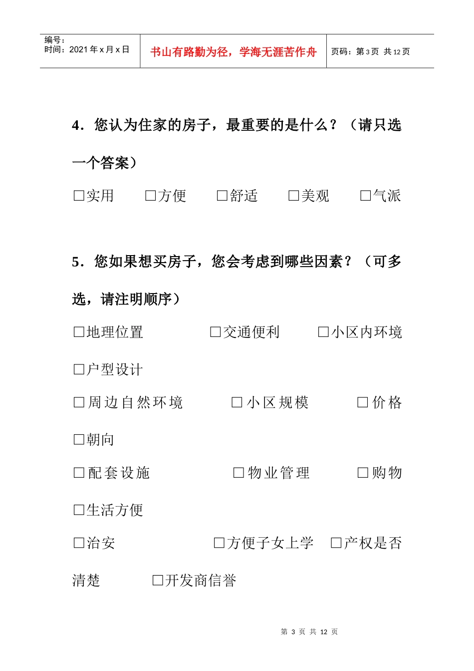 至祥策划-消费者购房意向调查问卷(doc 6)_第3页