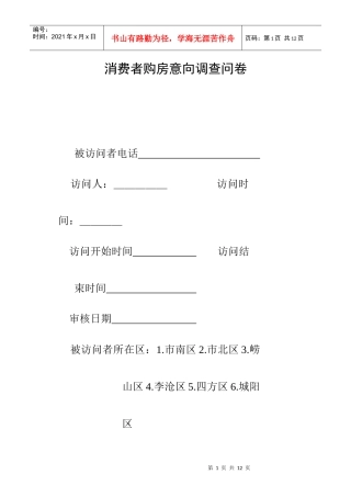 至祥策划-消费者购房意向调查问卷(doc 6)
