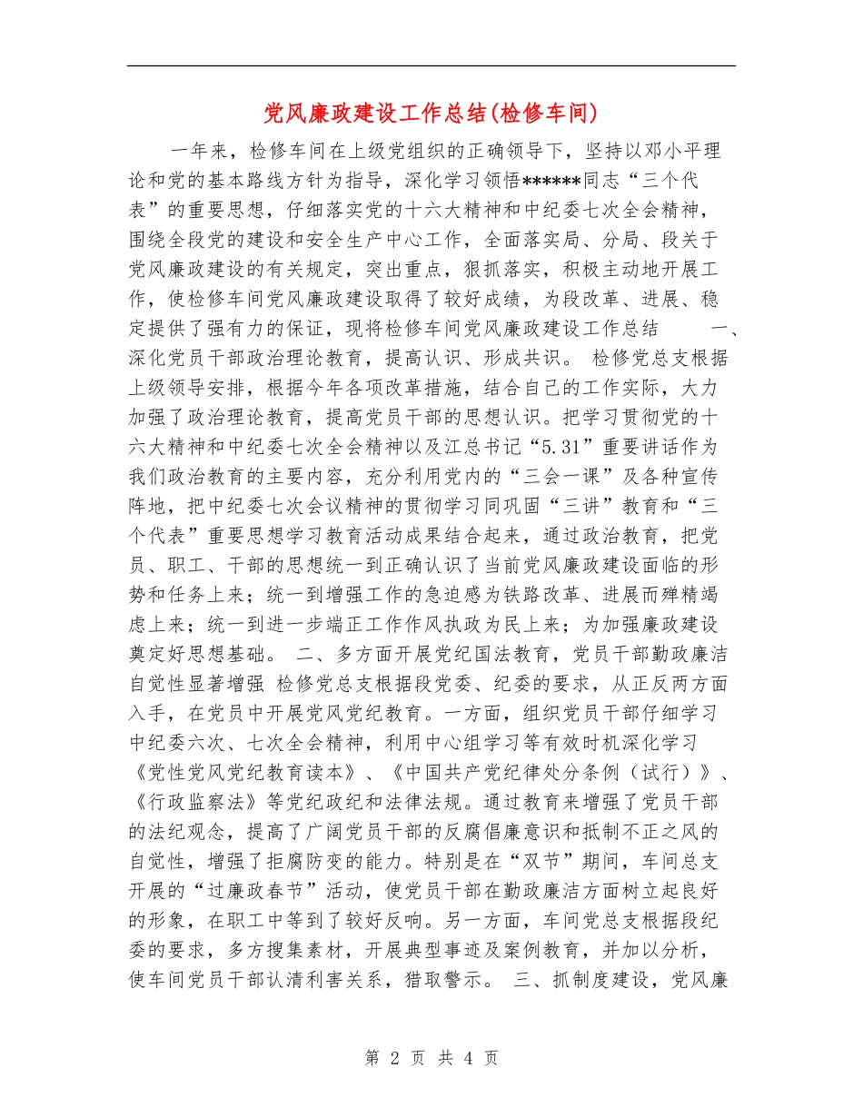 党风廉政建设工作总结(检修车间)_第2页