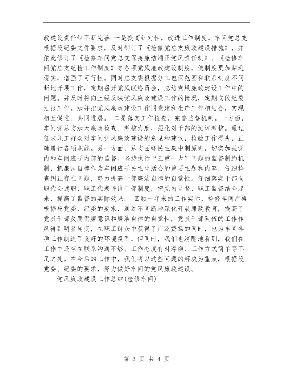 党风廉政建设工作总结(检修车间)_第3页