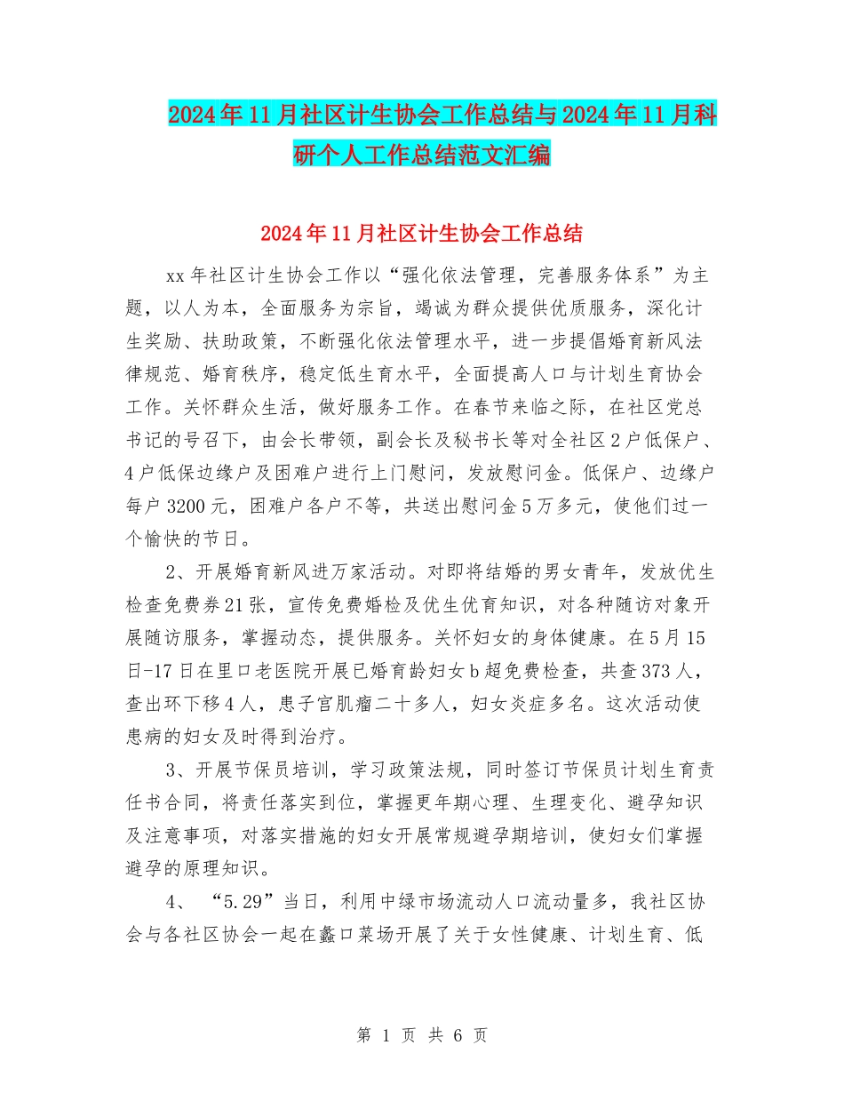 2024年11月社区计生协会工作总结与2024年11月科研个人工作总结范文汇编_第1页