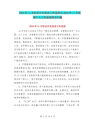 2024年11月社区计生协会工作总结与2024年11月科研个人工作总结范文汇编
