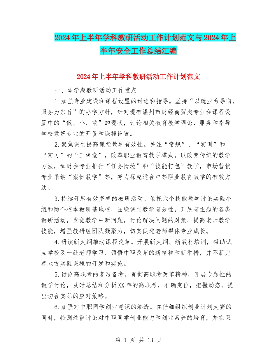 2024年上半年学科教研活动工作计划范文与2024年上半年安全工作总结汇编_第1页