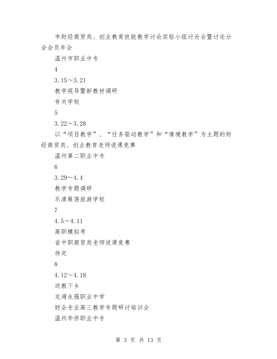 2024年上半年学科教研活动工作计划范文与2024年上半年安全工作总结汇编_第3页