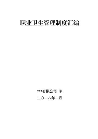 职业卫生管理制度汇编（DOC32页）