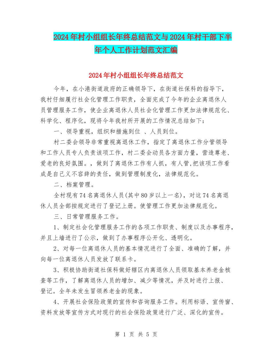 2024年村小组组长年终总结范文与2024年村干部下半年个人工作计划范文汇编_第1页