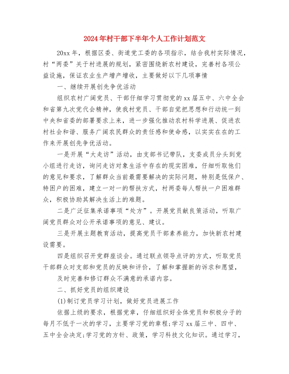 2024年村小组组长年终总结范文与2024年村干部下半年个人工作计划范文汇编_第3页