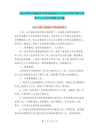 2024年村小组组长年终总结范文与2024年村干部下半年个人工作计划范文汇编