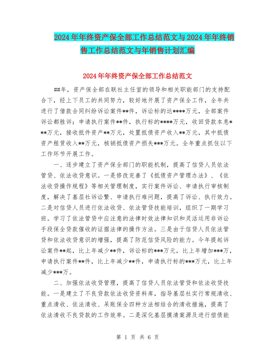 2024年年终资产保全部工作总结范文与2024年年终销售工作总结范文与年销售计划汇编_第1页